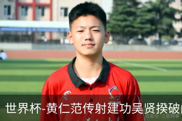 世界杯-黄仁范传射建功吴贤揆破门 韩国2-1逆转捷克迎开门红