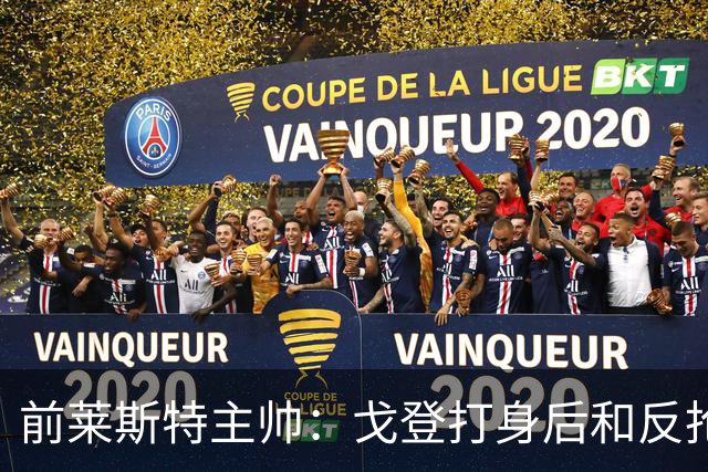 前莱斯特主帅：戈登打身后和反抢都是强项 他能在伪9位置做贡献