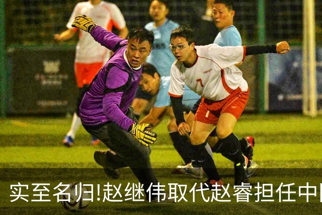 实至名归!赵继伟取代赵睿担任中国男篮队长,世预赛迎战日本中国台北