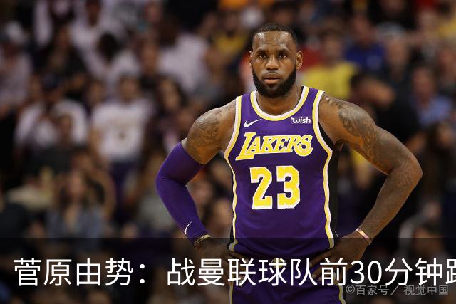 菅原由势：战曼联球队前30分钟踢得很好 本可领先