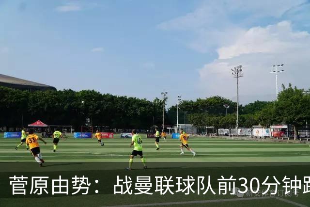 菅原由势：战曼联球队前30分钟踢得很好 本可领先